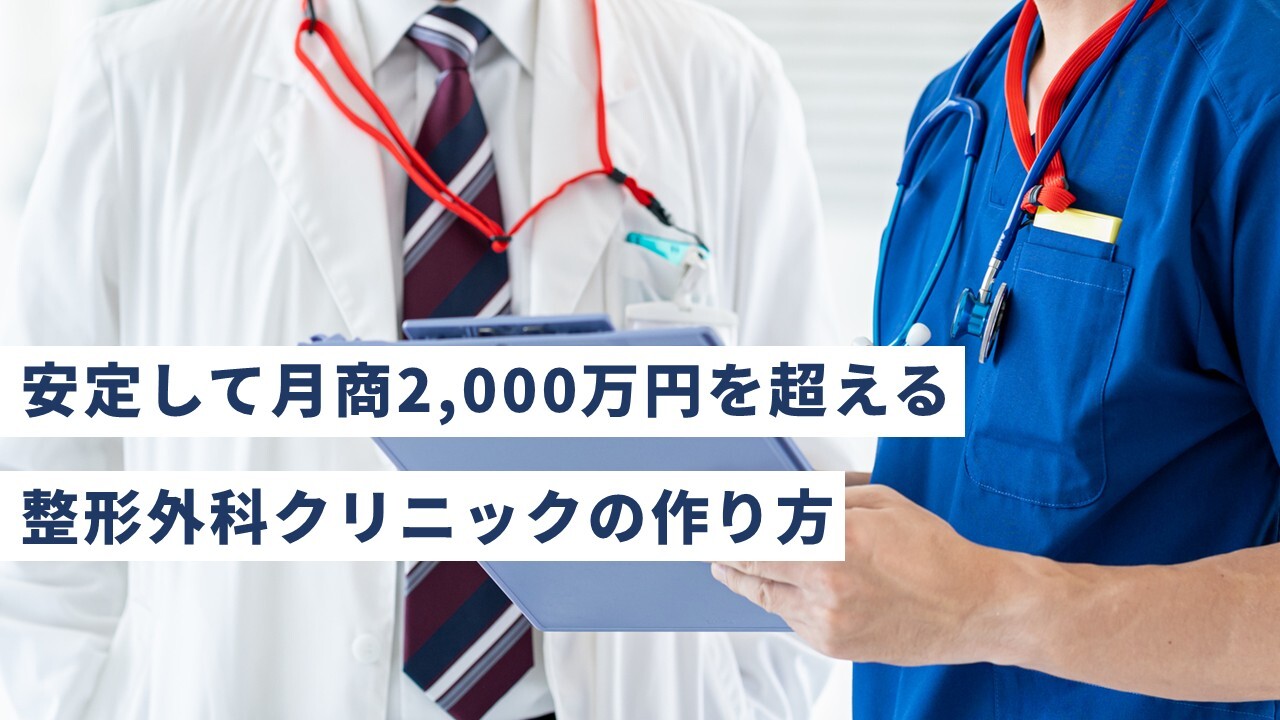 安定して月商2,000万円を超える整形外科クリニックの作り方