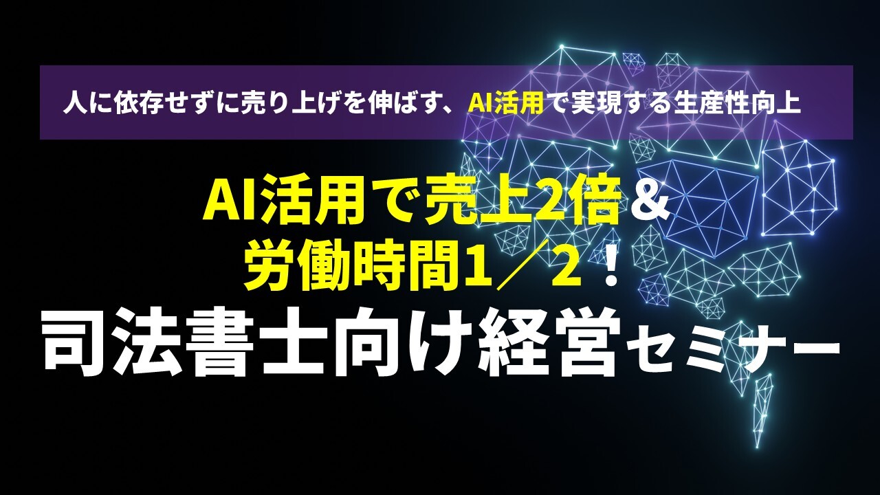 AI活用で売上2倍＆労働時間1／2！司法書士向け経営セミナー