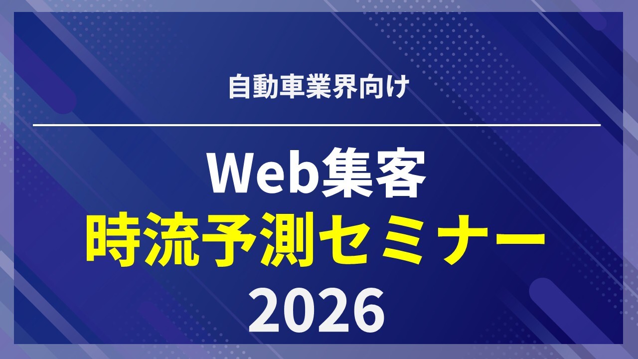 自動車業界向けWeb集客時流予測セミナー2026