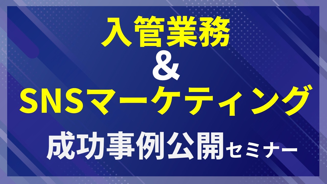 入管業務＆SNSマーケティング成功事例公開セミナー