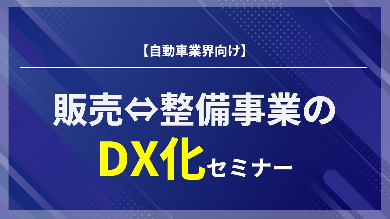 【自動車業界向け】販売⇔整備事業のDX化セミナー