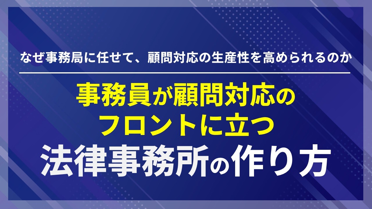 事務員が顧問対応のフロントに立つ法律事務所の作り方