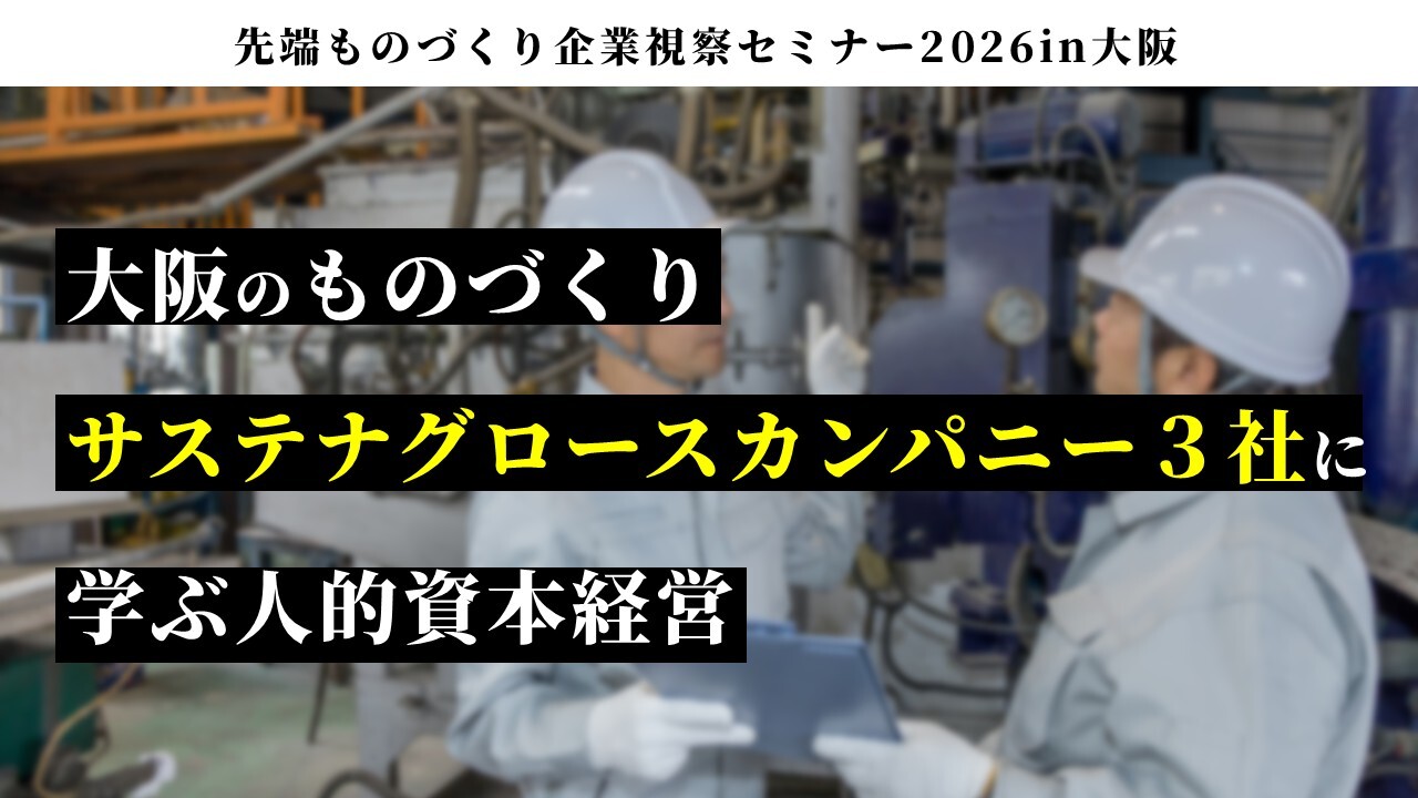 先端ものづくり企業視察セミナー2026