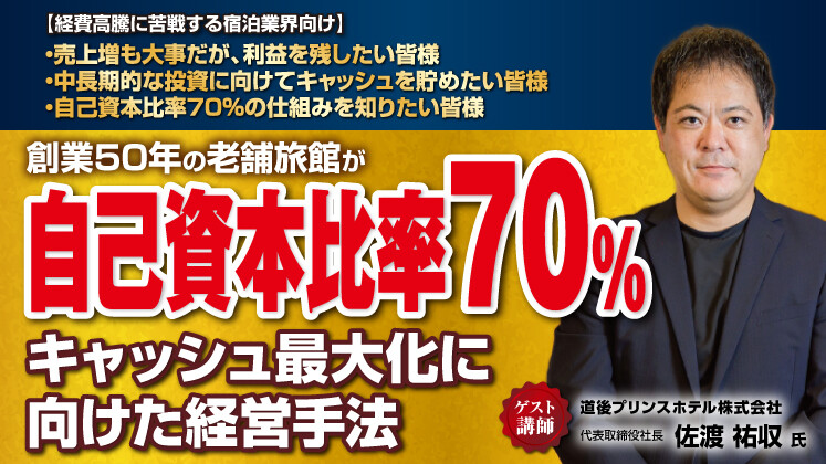 【宿泊】公認会計士が実践！キャッシュ最大化に向けた3つの戦略