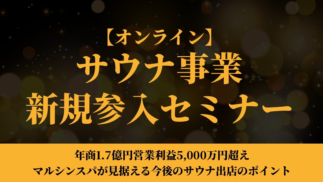 【オンライン】サウナ事業新規参入セミナー