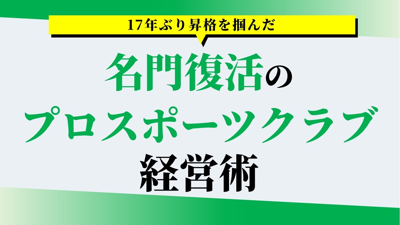17年ぶり昇格を掴んだ　名門復活のプロスポーツクラブ経営術