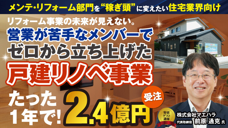 1年で＋2億円！競合不在の元請建築ビジネス参入セミナー