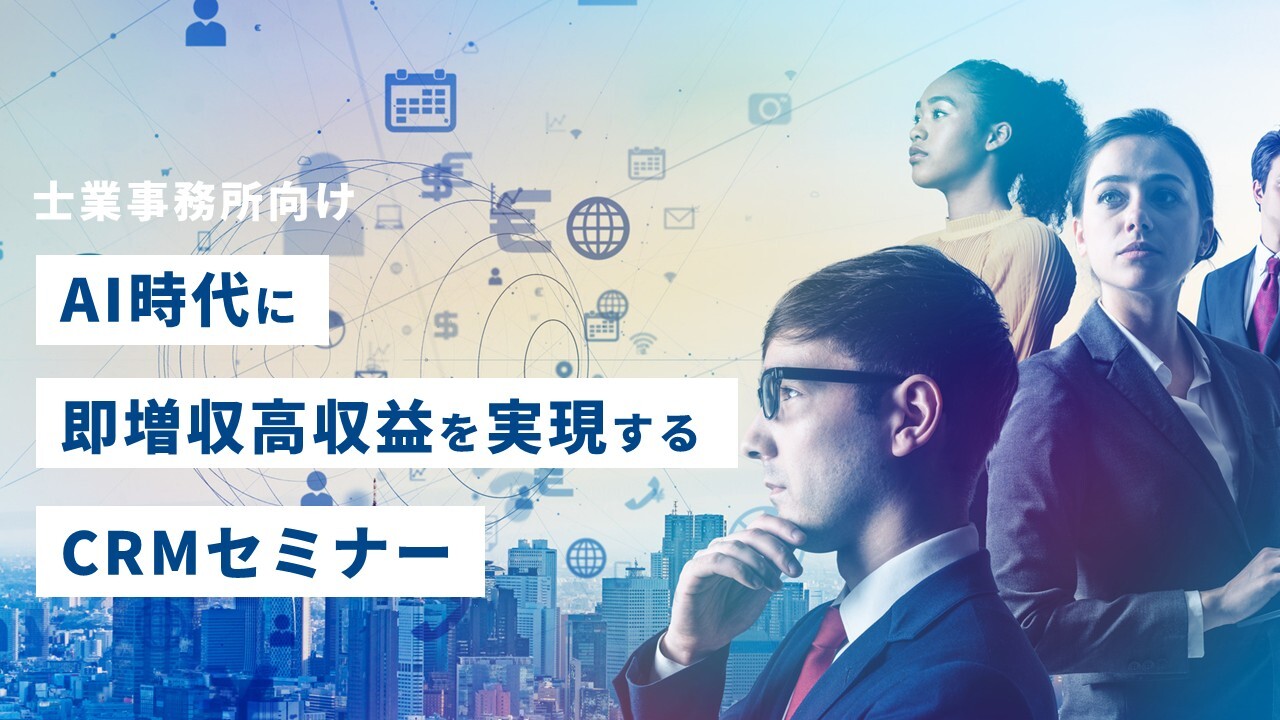 士業事務所向けAI時代に即増収高収益を実現するCRMセミナー
