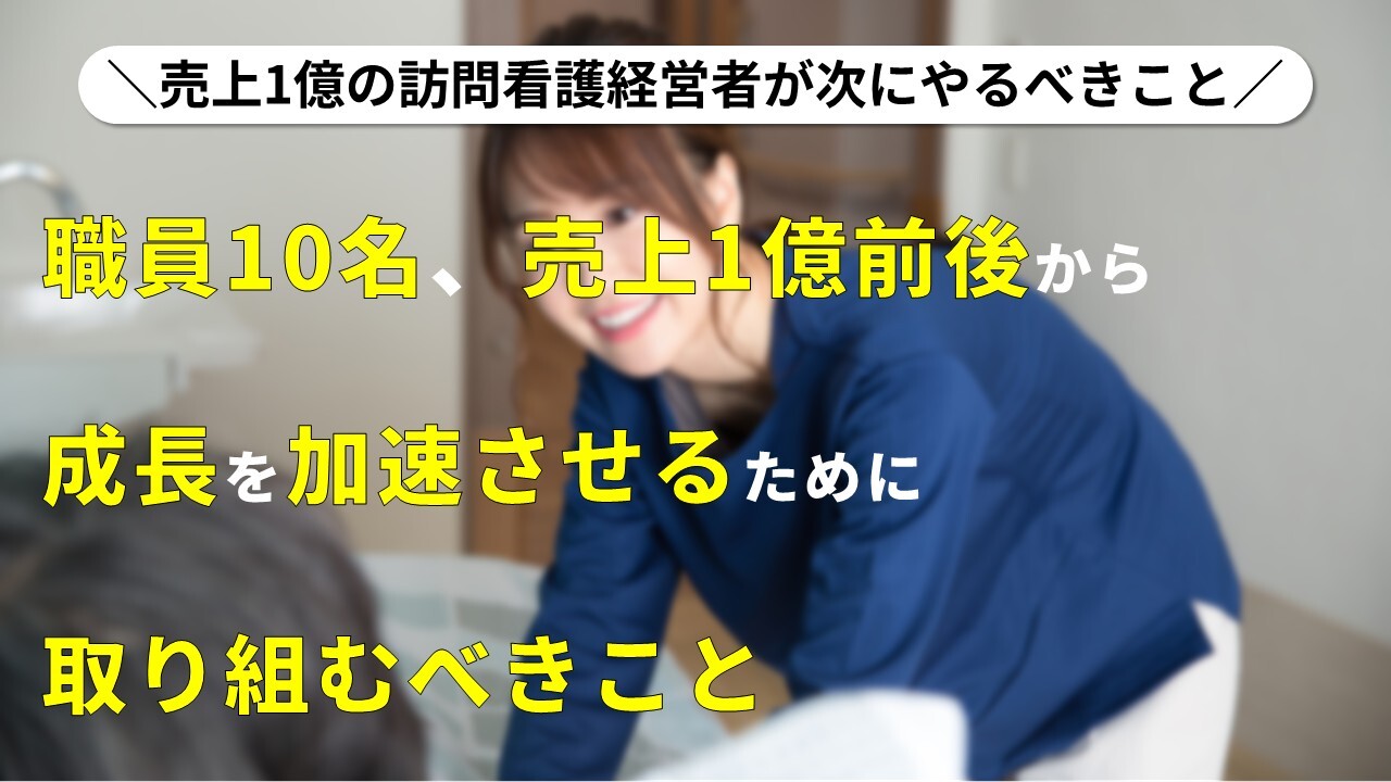 売上1億の訪問看護経営者が次にやるべきこと