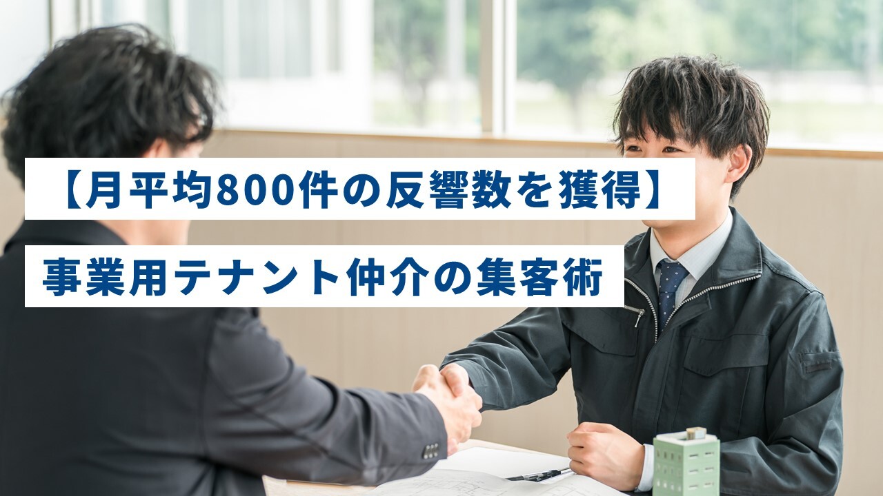 【月平均800件の反響数を獲得】