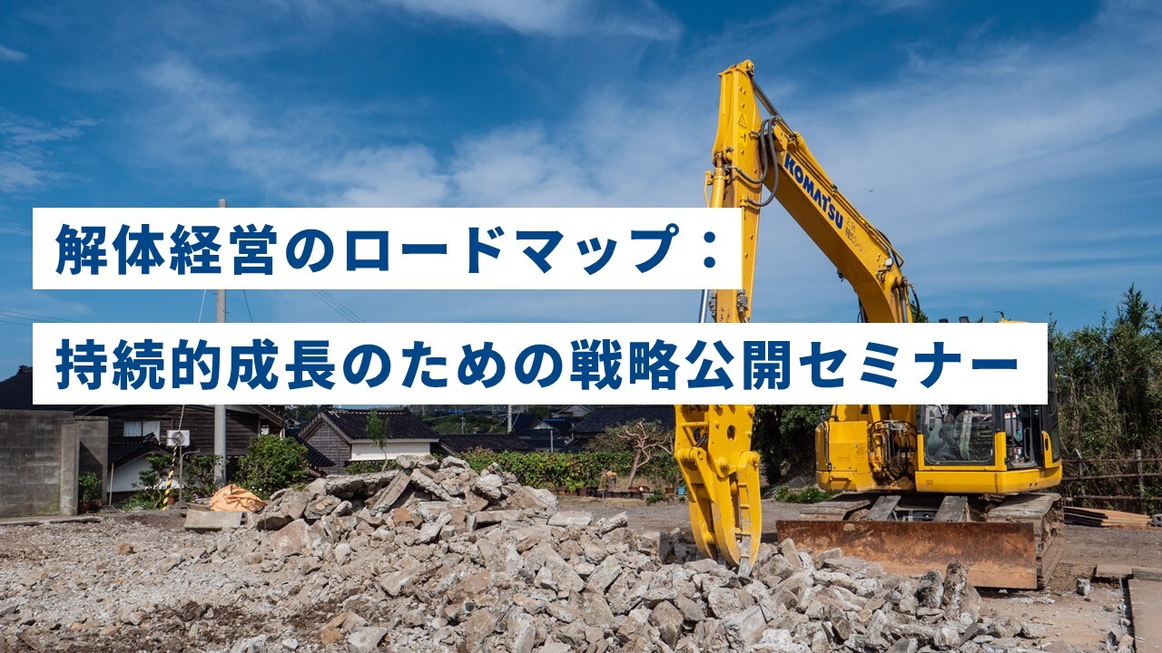 解体経営のロードマップ：持続的成長のための戦略公開セミナー