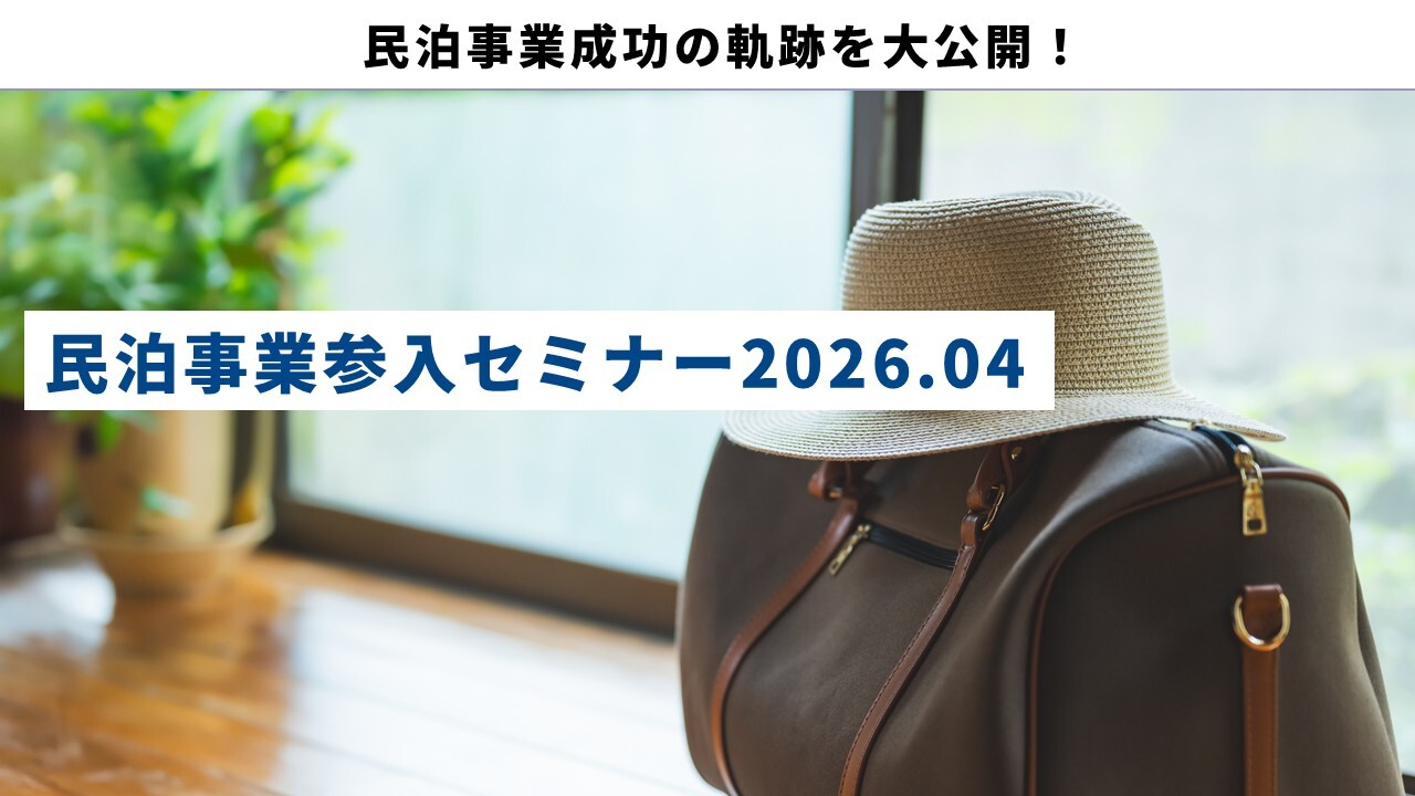 民泊事業参入セミナー2026.04