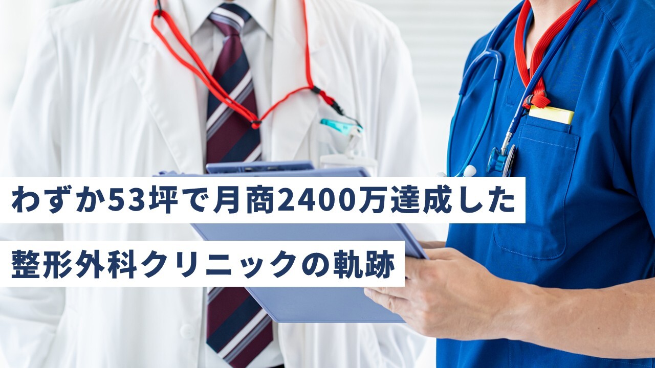 わずか53坪で月商2400万達成した整形外科クリニックの軌跡