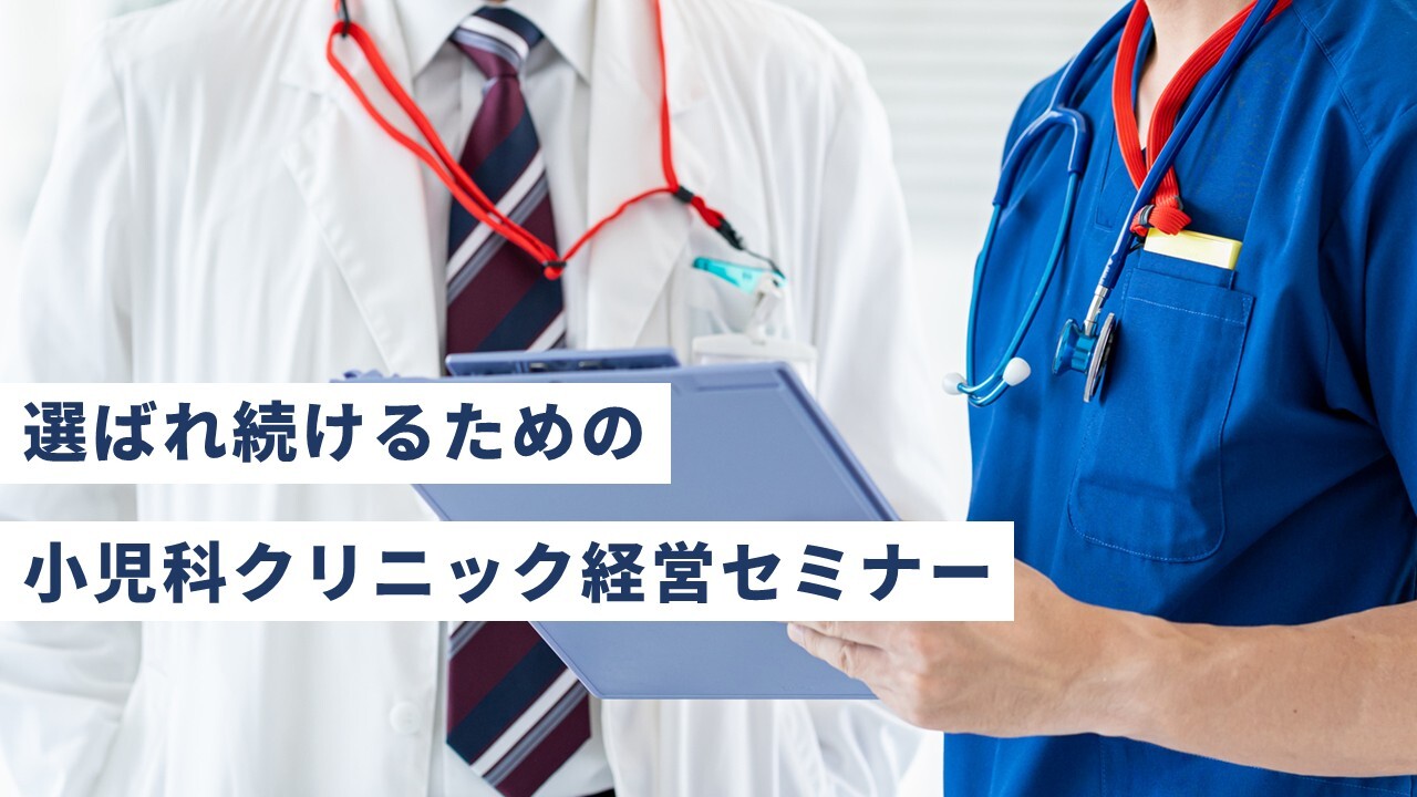 選ばれ続けるための小児科クリニック経営セミナー