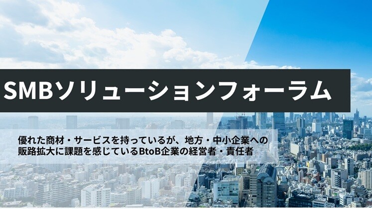 SMBソリューションフォーラム