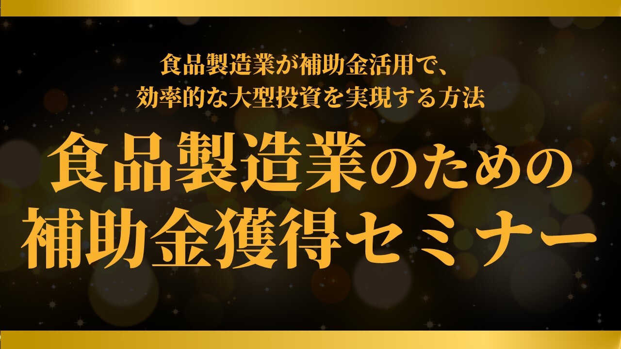 食品製造業のための補助金獲得セミナー