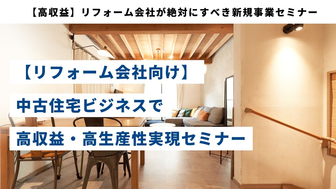 【高収益】リフォーム会社が絶対にすべき新規事業セミナー