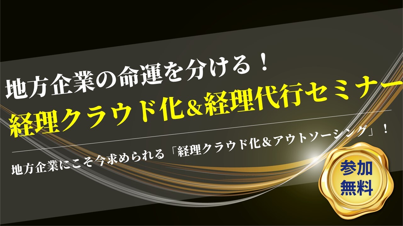 地方企業の命運を分ける！経理クラウド化＆経理代行セミナー