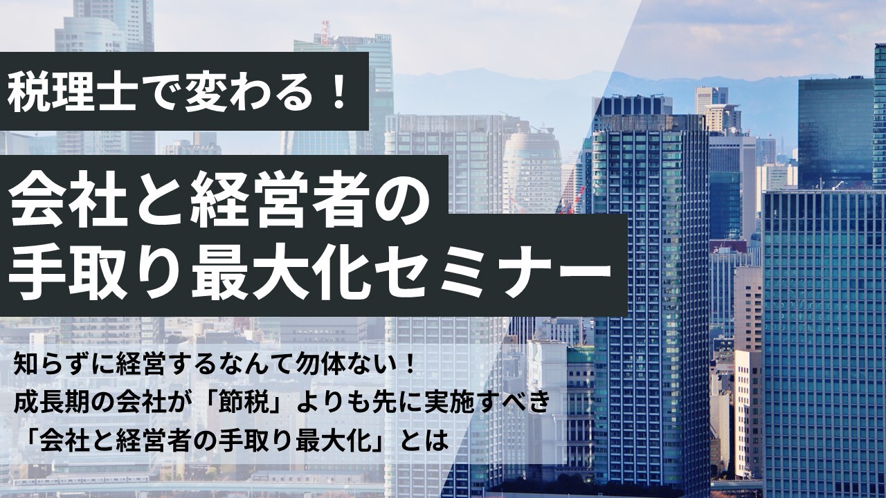 税理士で変わる！会社と経営者の手取り最大化セミナー