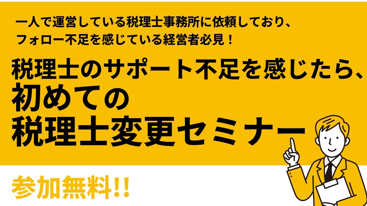 税理士のサポート不足を感じたら、初めての税理士変更セミナー