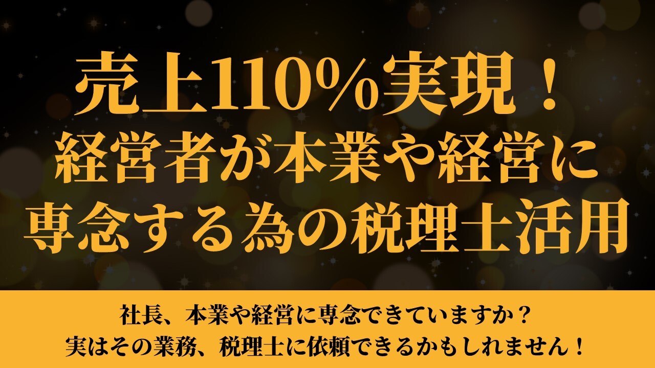 売上110%実現！経営者が本業や経営に専念する為の税理士活用