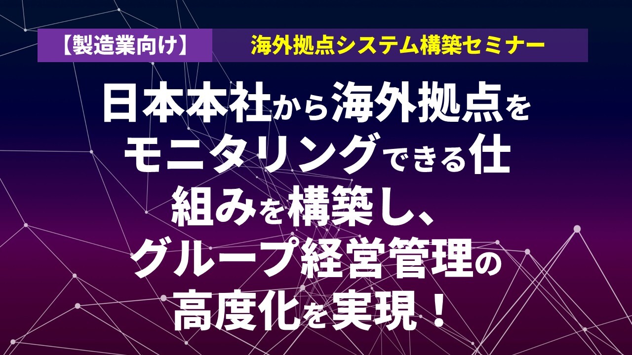 【製造業向け】海外拠点システム構築セミナー