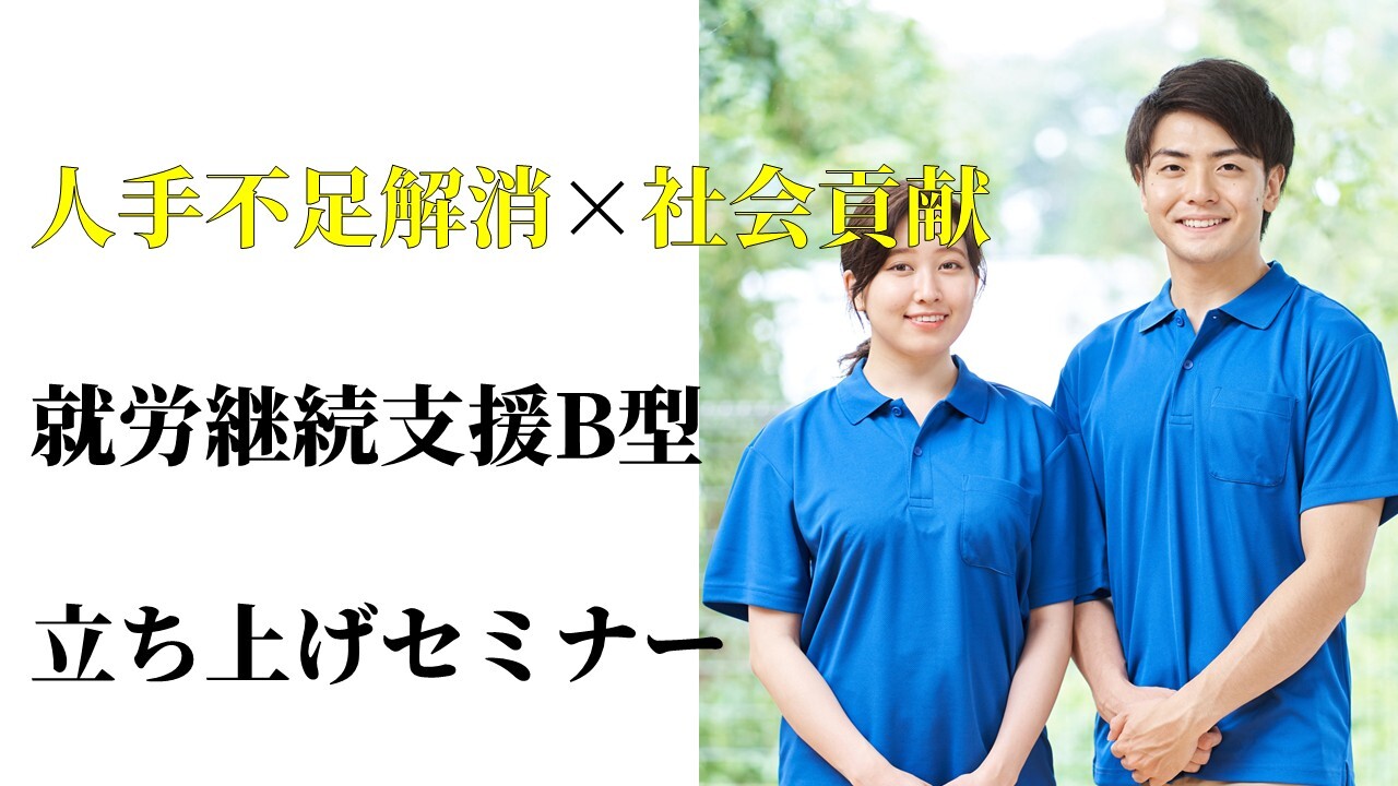 人手不足解消×社会貢献｜就労継続支援B型立ち上げセミナー
