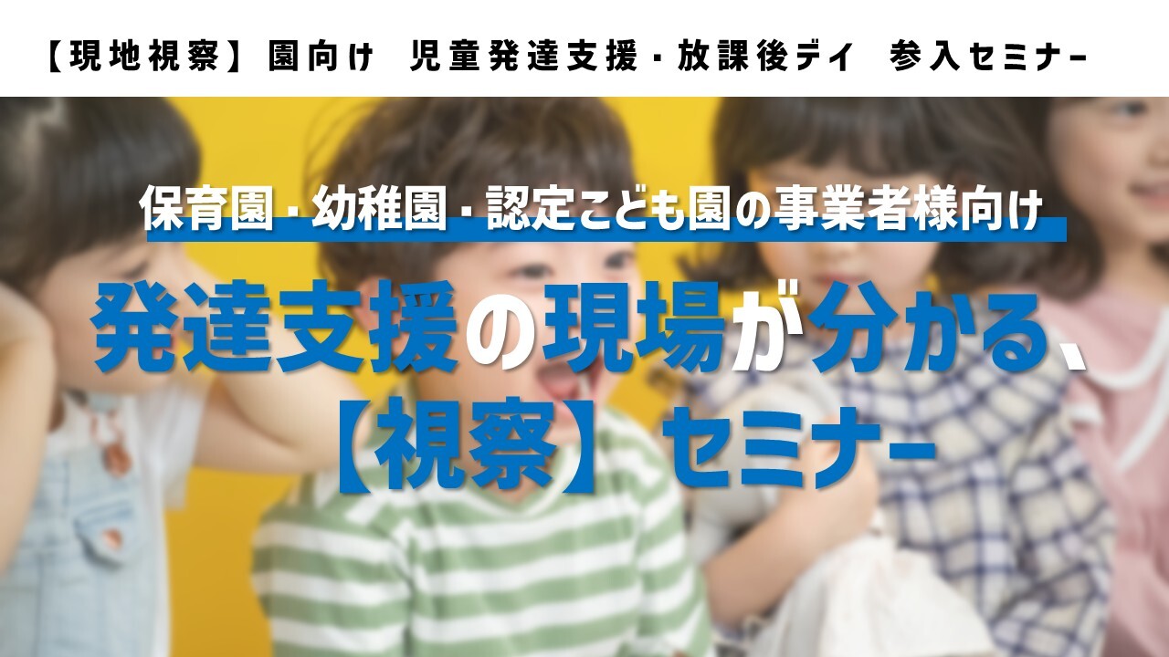 【現地視察】園向け