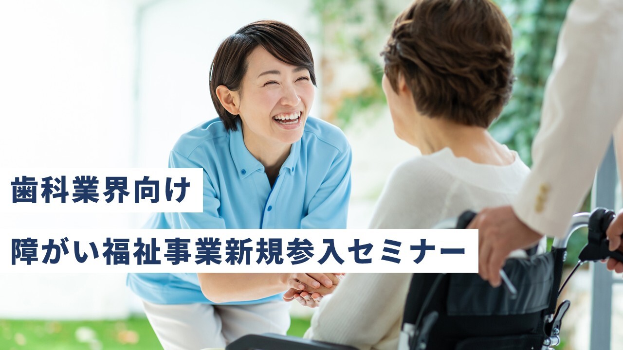 歯科業界向け障がい福祉事業新規参入セミナー