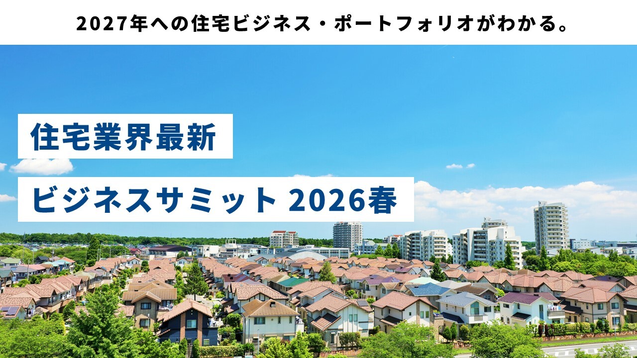 住宅業界最新ビジネスサミット