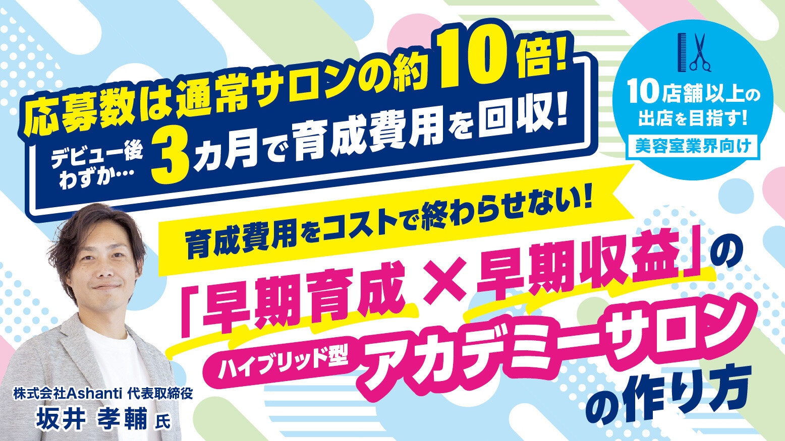 6ヵ月で育成費用回収！新アカデミーサロンの立ち上げ方セミナー
