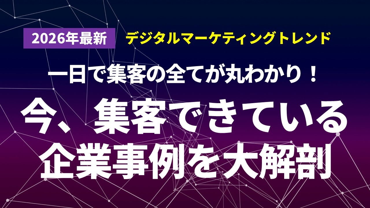 デジタルマーケティング