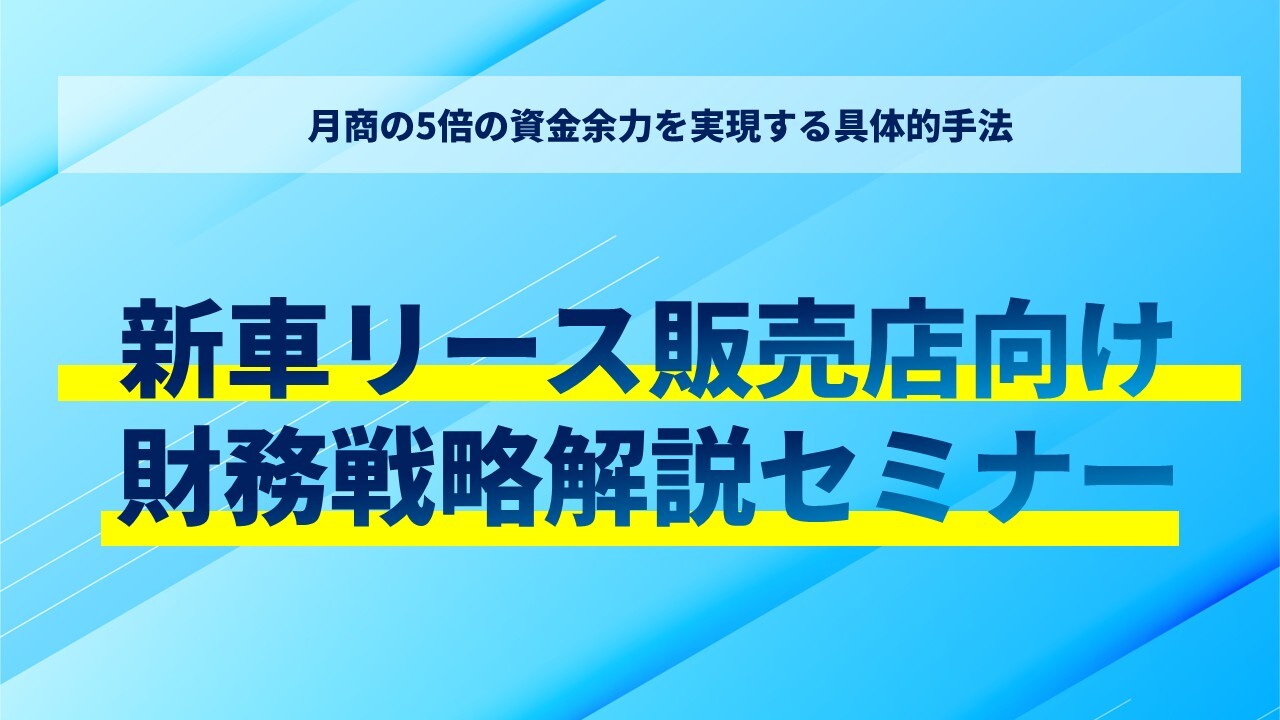 新車リース販売店向け財務戦略解説セミナー