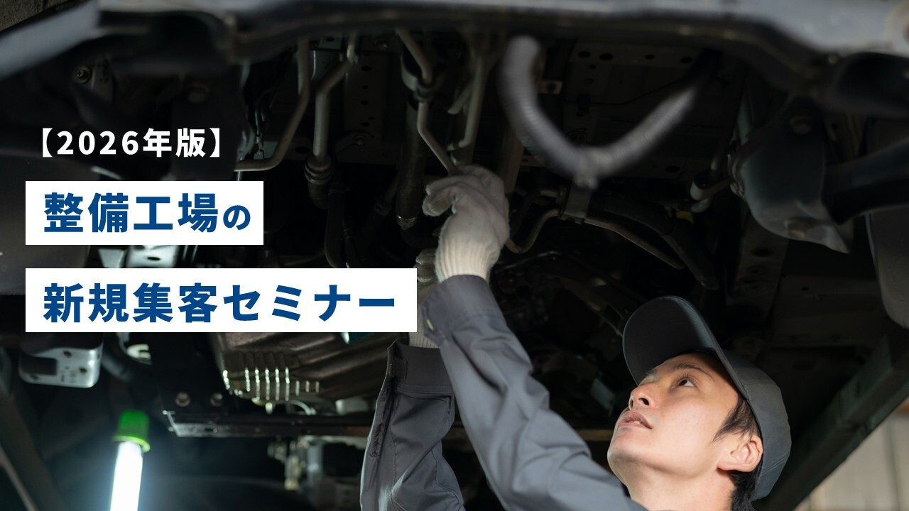 【2026年版】整備工場の新規集客セミナー