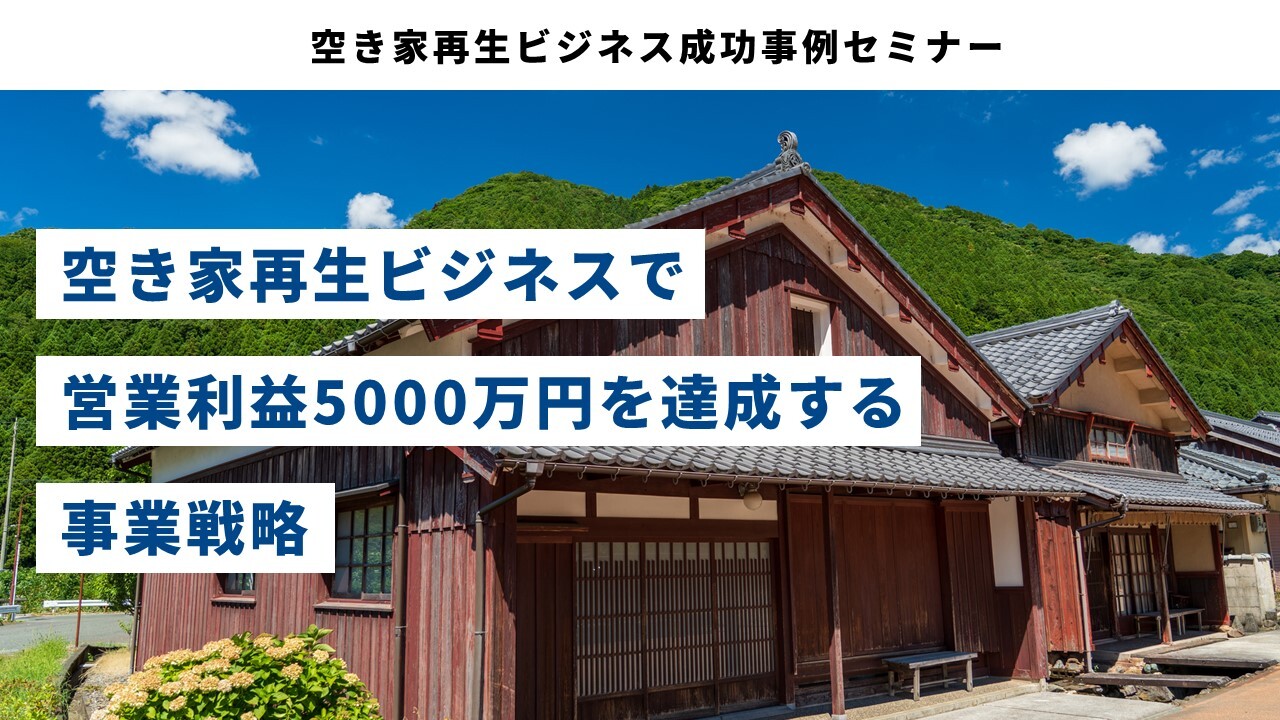 空き家再生ビジネス成功事例セミナー