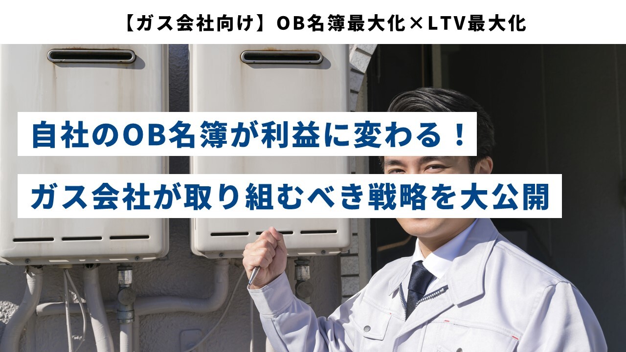 【ガス会社向け】OB名簿最大化×LTV最大化