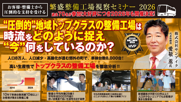 【整備工場向け】生産性向上・働き方改革モデル企業視察セミナー