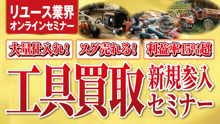 【大量仕入れ！高回転！高収益！】工具買取新規参入セミナー