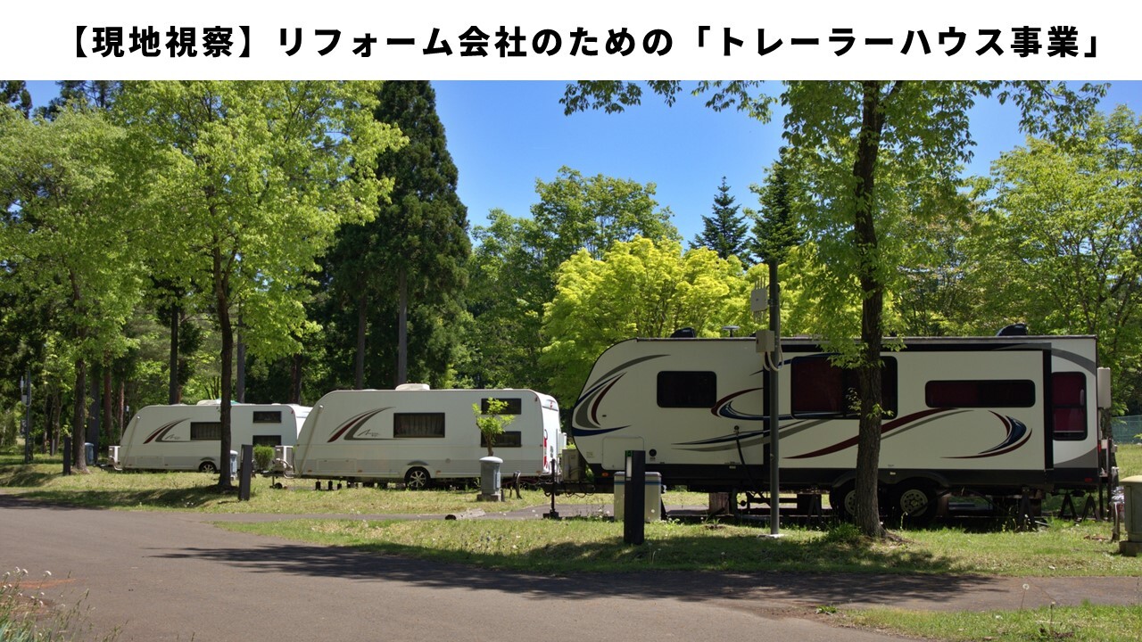 【現地視察】リフォーム会社のための「トレーラーハウス事業」
