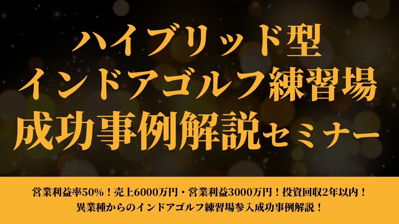 ハイブリッド型インドアゴルフ練習場成功事例解説セミナー