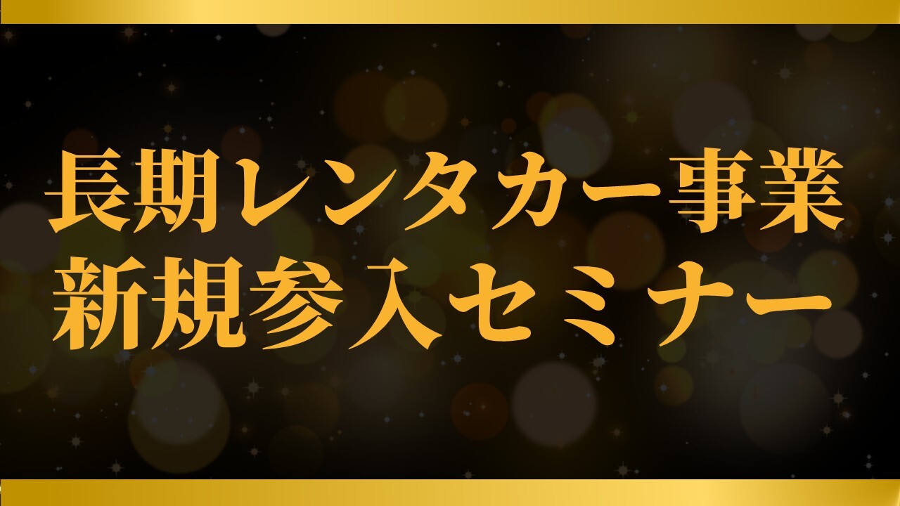 長期レンタカー事業新規参入セミナー