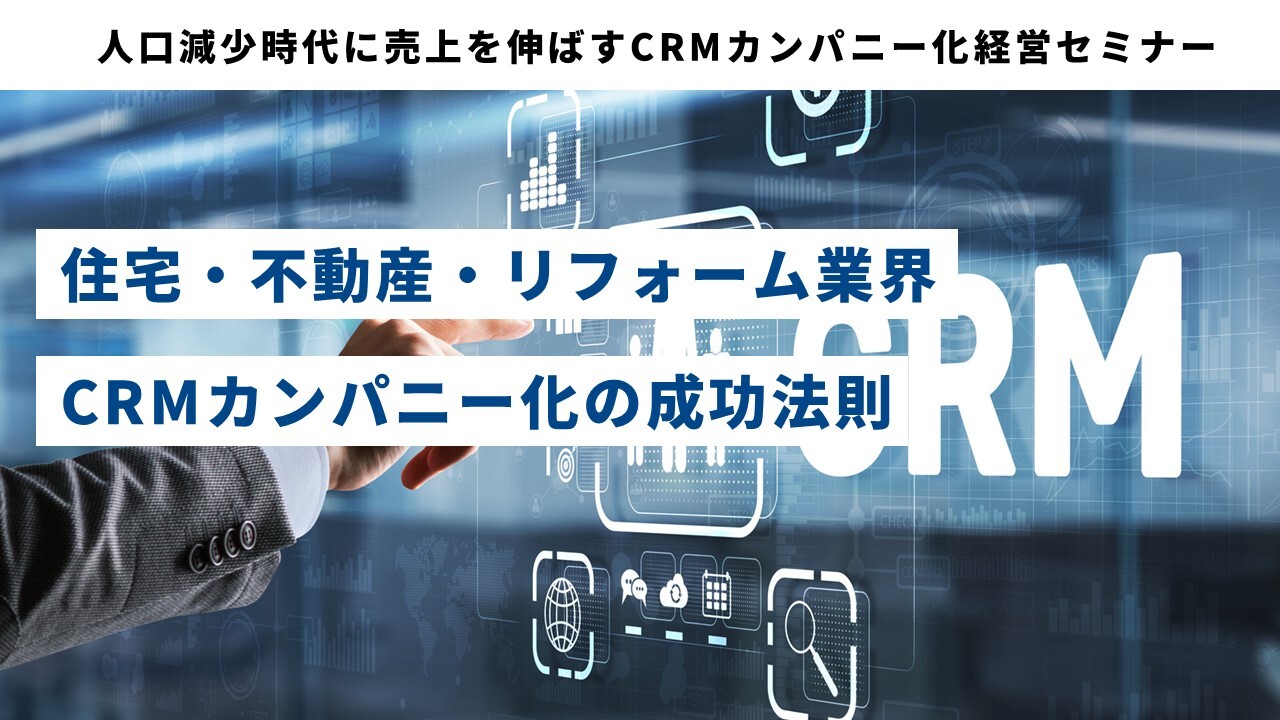 人口減少時代に売上を伸ばすCRMカンパニー化経営セミナー