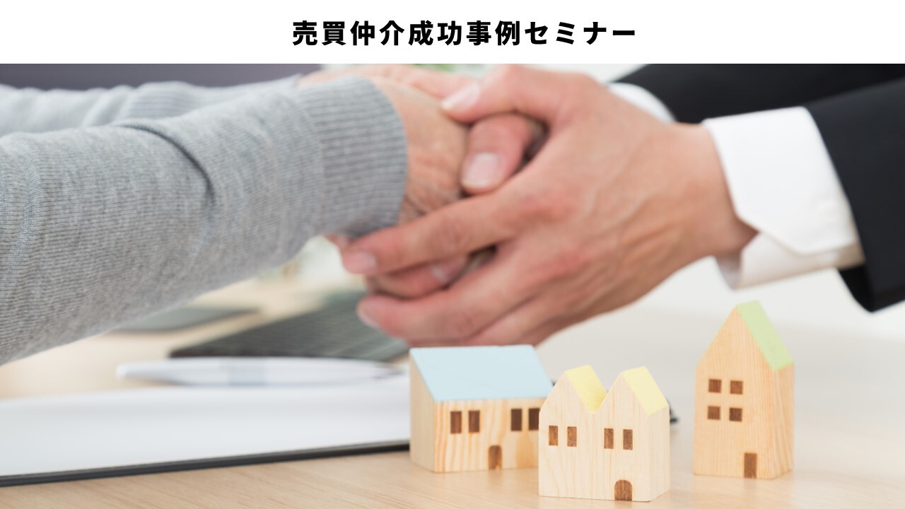 売買仲介成功事例セミナー