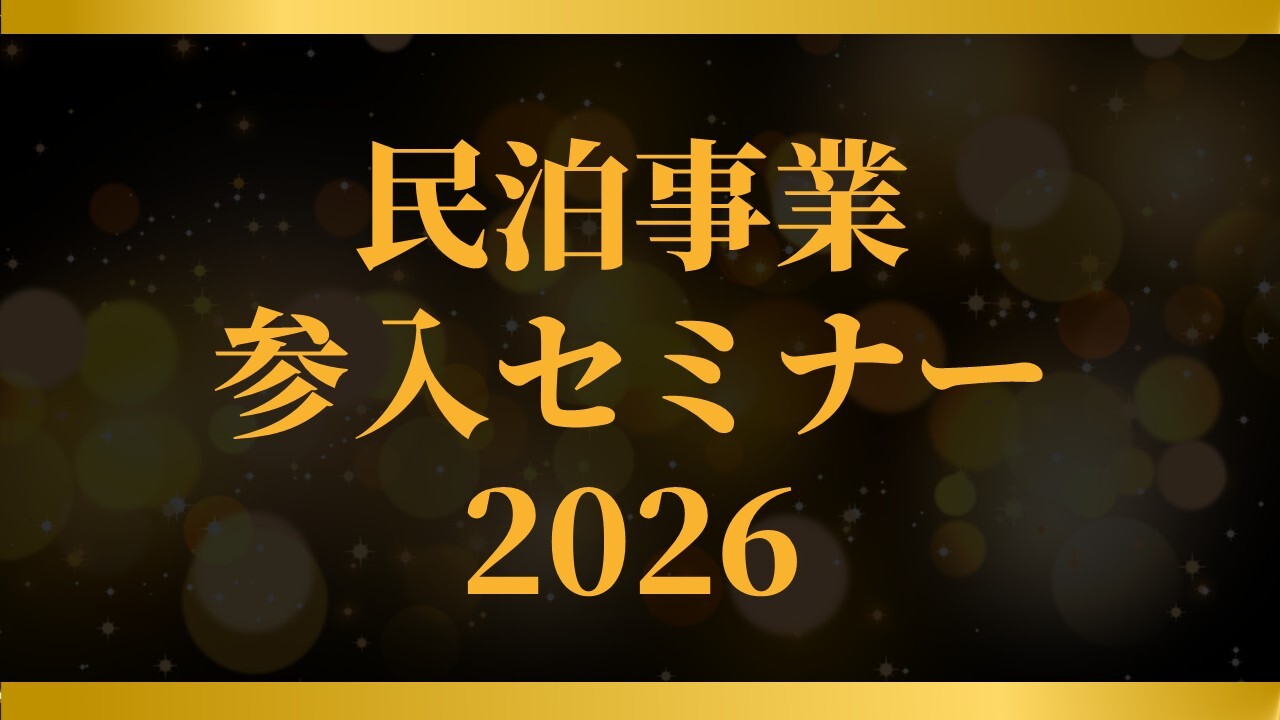 民泊事業参入セミナー2026