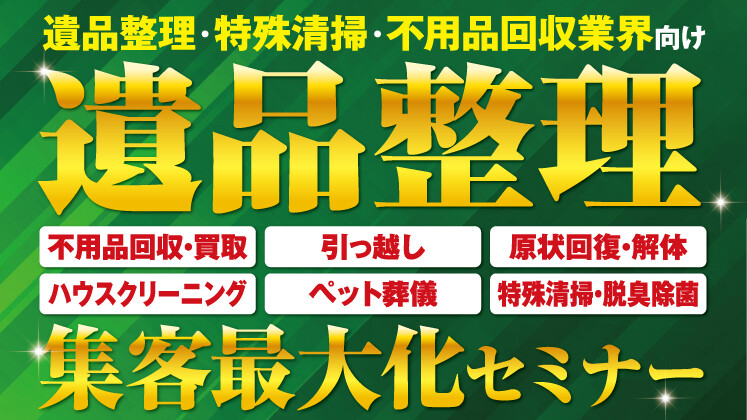 【脱･ポータル】遺品整理ビジネス集客最大化セミナー