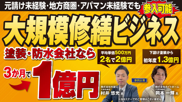 塗装・防水会社のための中低層アパマン大規模修繕参入セミナー