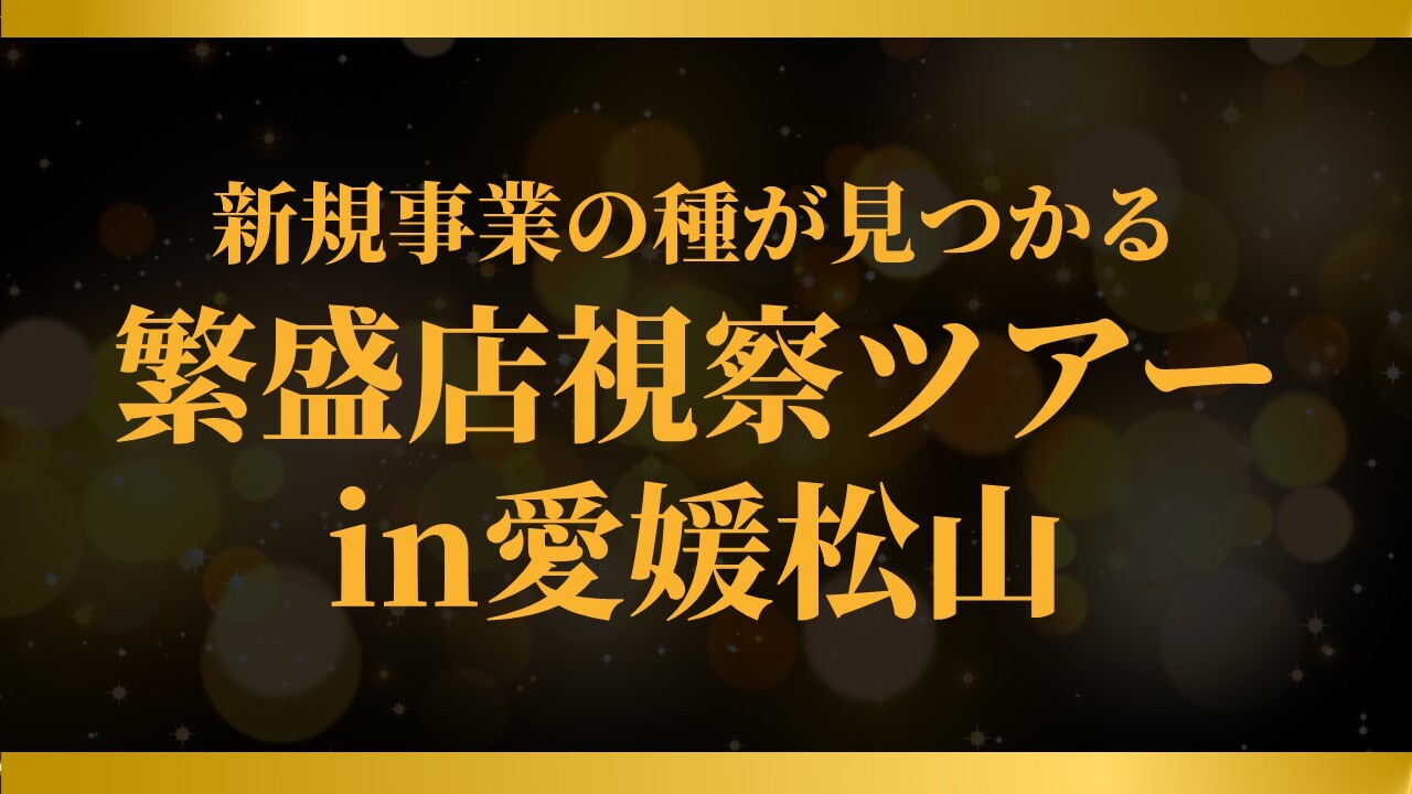 新規事業の種が見つかる繁盛店視察ツアー