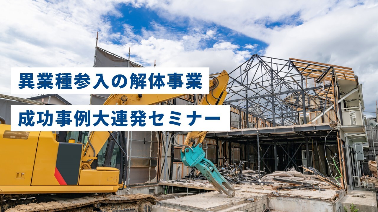 異業種参入の解体事業成功事例大連発セミナー