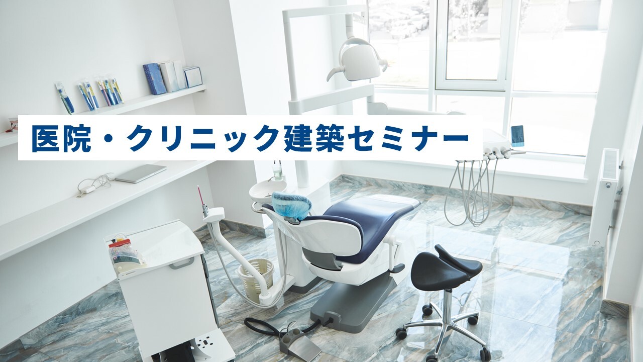 医院・クリニック建築セミナー