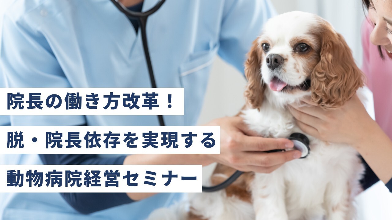 院長の働き方改革！脱・院長依存を実現する動物病院経営セミナー